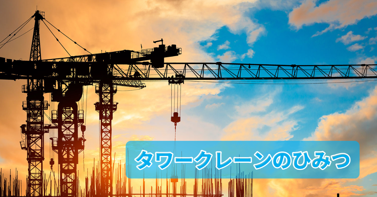 sogo tower crane himitsu