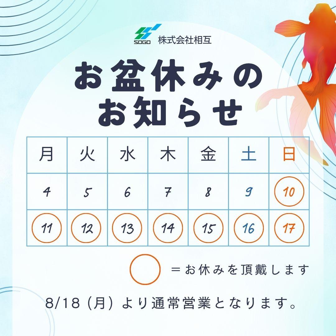 2025年 夏季休業のお知らせ