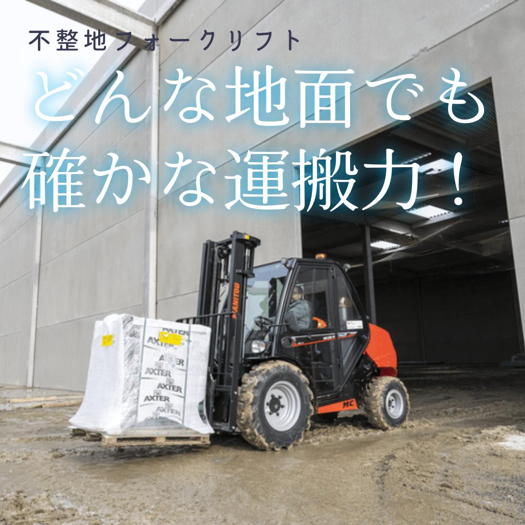 不整地フォークリフト