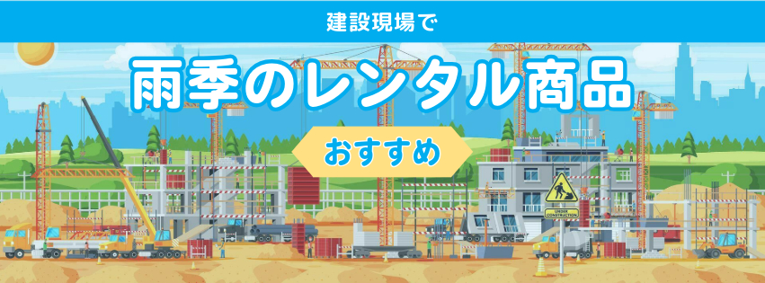 建設現場での雨季のレンタル商品おすすめ